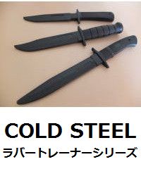 COLD STEEL ラバートレーナーシリーズ