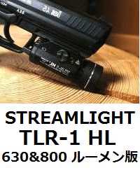 STREAMLIGHT TLR-1HL 630&800ルーメン版