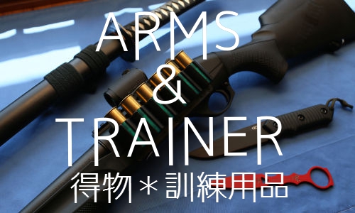 ARMS & TRAINER 得物・訓練用品
