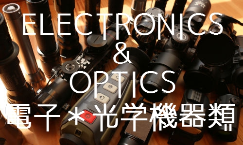 ELECTRONICS & OPTICS　電子・光学機器類