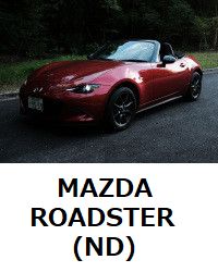 mazda roadster nd ロードスター