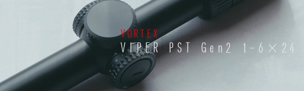 レビュー】 VORTEX – VIPER PST GEN II 1-6X24 | 現代戦技研究会