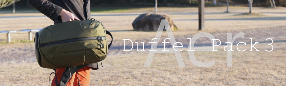 レビュー】 Aer – Duffle Pack 3 | 現代戦技研究会 KUSEMONO TACTICAL